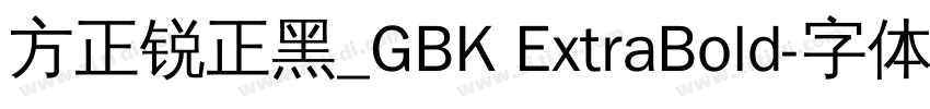 方正锐正黑_GBK ExtraBold字体转换
